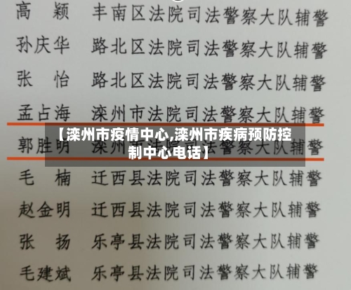 【滦州市疫情中心,滦州市疾病预防控制中心电话】-第1张图片