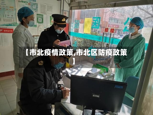 【市北疫情政策,市北区防疫政策】-第2张图片