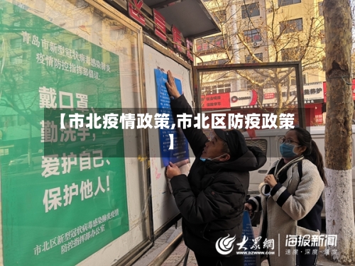 【市北疫情政策,市北区防疫政策】-第3张图片