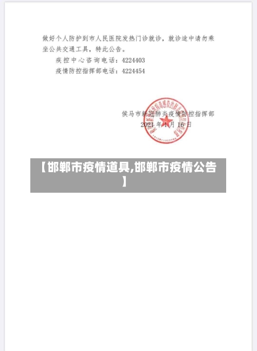 【邯郸市疫情道具,邯郸市疫情公告】-第1张图片