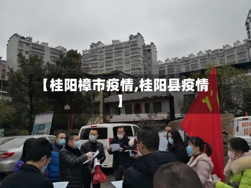 【桂阳樟市疫情,桂阳县疫情】-第2张图片