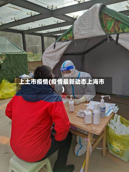 上土市疫情(疫情最新动态上海市)-第1张图片