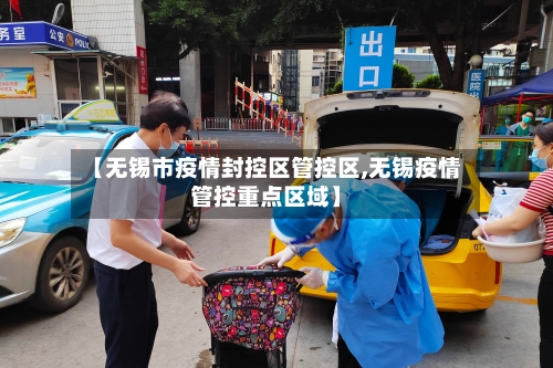 【无锡市疫情封控区管控区,无锡疫情管控重点区域】-第1张图片