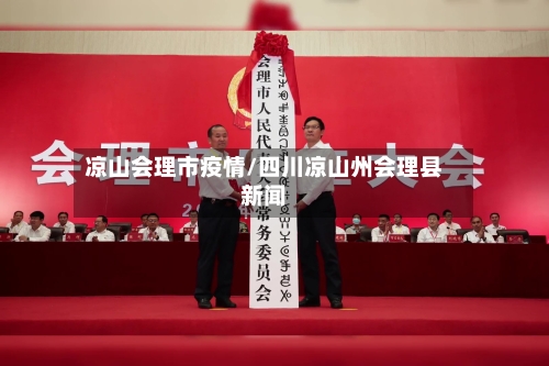 凉山会理市疫情/四川凉山州会理县新闻-第2张图片