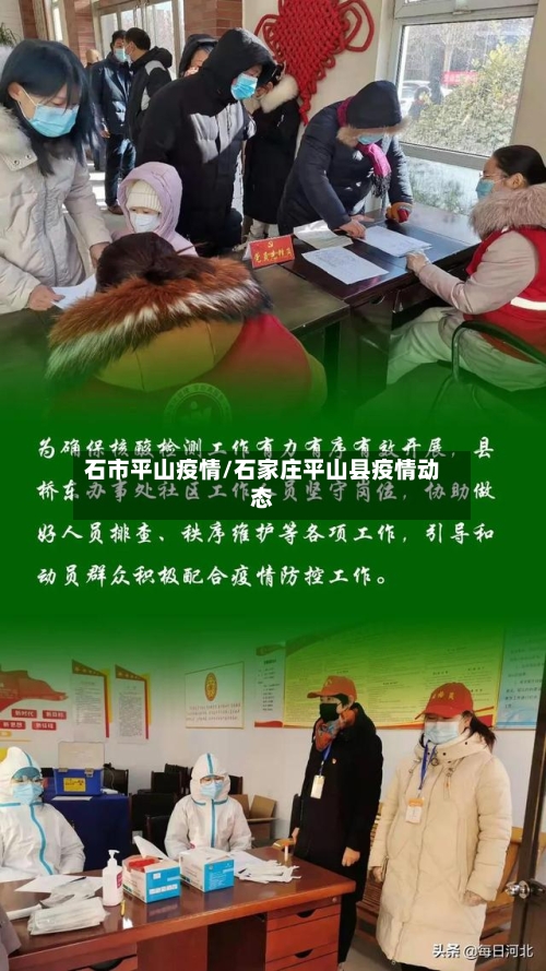 石市平山疫情/石家庄平山县疫情动态-第2张图片