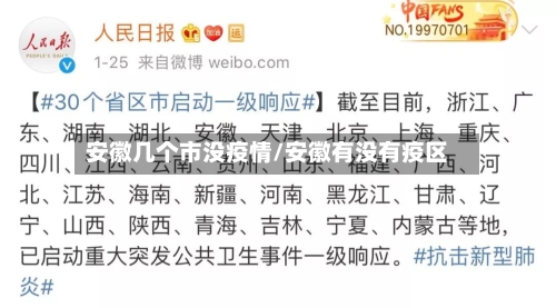 安徽几个市没疫情/安徽有没有疫区-第2张图片