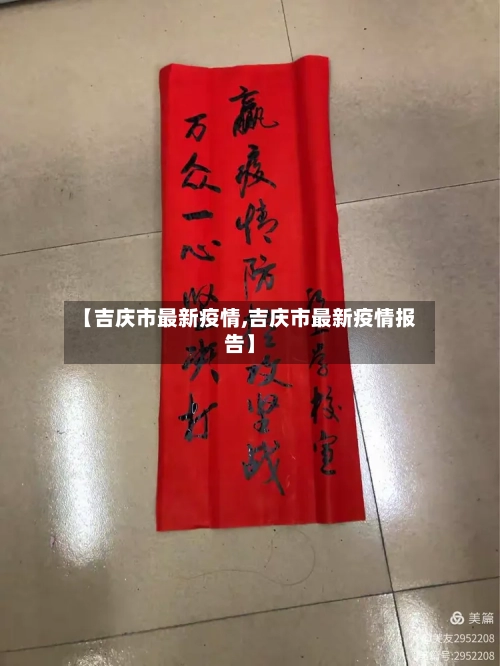 【吉庆市最新疫情,吉庆市最新疫情报告】-第1张图片