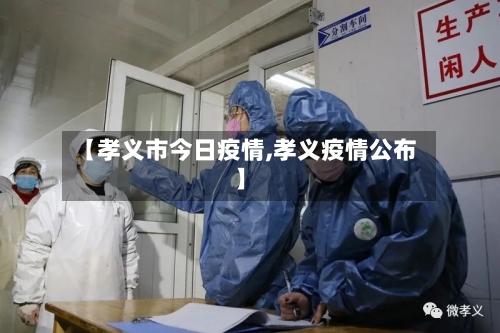 【孝义市今日疫情,孝义疫情公布】-第1张图片