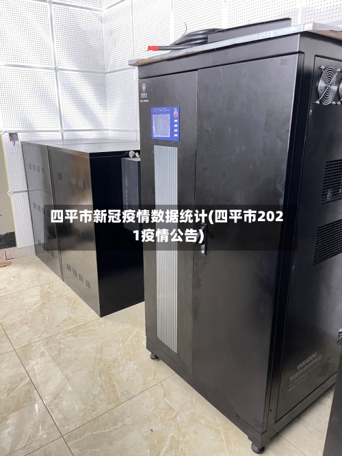 四平市新冠疫情数据统计(四平市2021疫情公告)-第1张图片