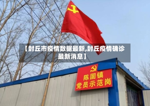 【封丘市疫情数据最新,封丘疫情确诊最新消息】-第2张图片