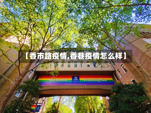 【香市路疫情,香巷疫情怎么样】-第2张图片