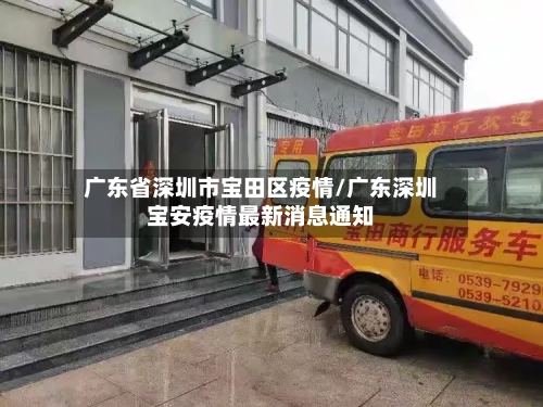 广东省深圳市宝田区疫情/广东深圳宝安疫情最新消息通知-第1张图片