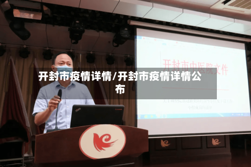 开封市疫情详情/开封市疫情详情公布-第1张图片