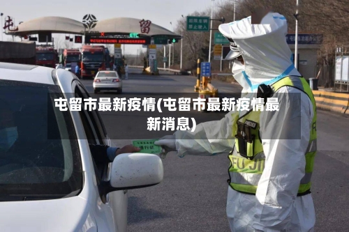 屯留市最新疫情(屯留市最新疫情最新消息)-第1张图片