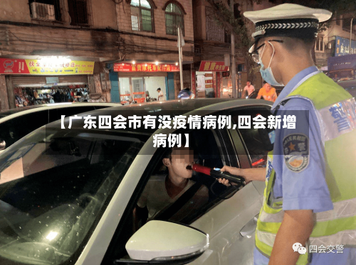 【广东四会市有没疫情病例,四会新增病例】-第1张图片