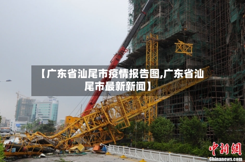 【广东省汕尾市疫情报告图,广东省汕尾市最新新闻】-第3张图片