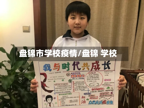 盘锦市学校疫情/盘锦 学校-第1张图片