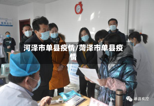 河泽市单县疫情/菏泽市单县疫情-第1张图片