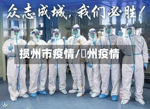 损州市疫情/荊州疫情-第2张图片