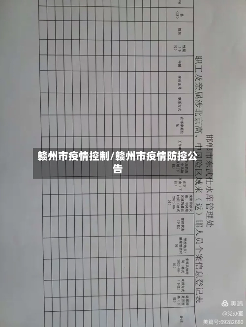 赣州市疫情控制/赣州市疫情防控公告-第2张图片