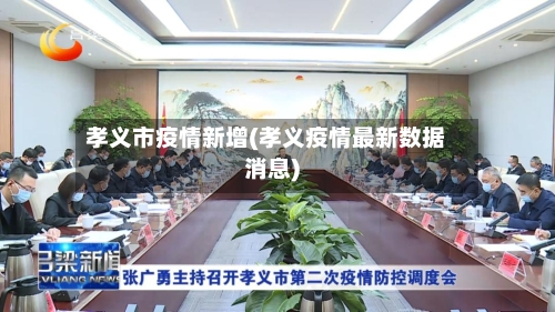 孝义市疫情新增(孝义疫情最新数据消息)-第1张图片