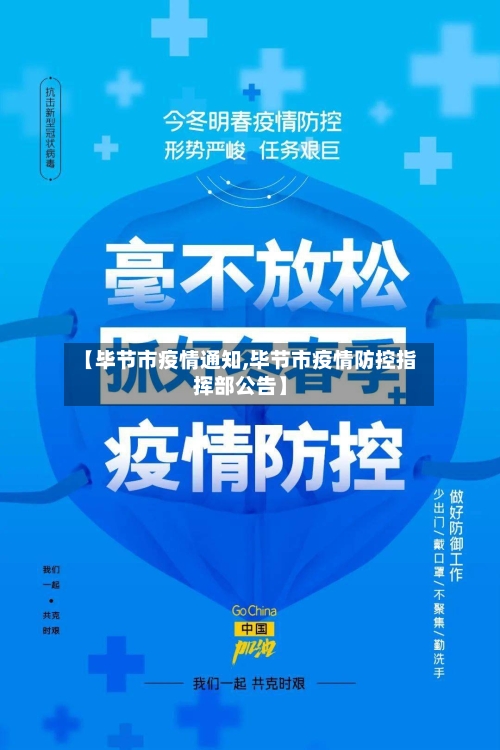 【毕节市疫情通知,毕节市疫情防控指挥部公告】-第2张图片