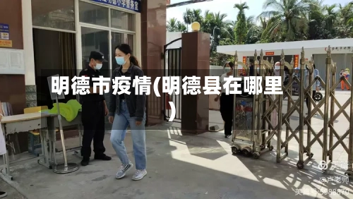 明德市疫情(明德县在哪里)-第1张图片