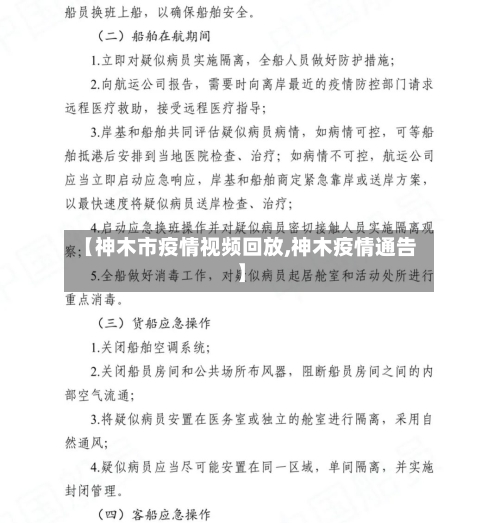 【神木市疫情视频回放,神木疫情通告】-第3张图片