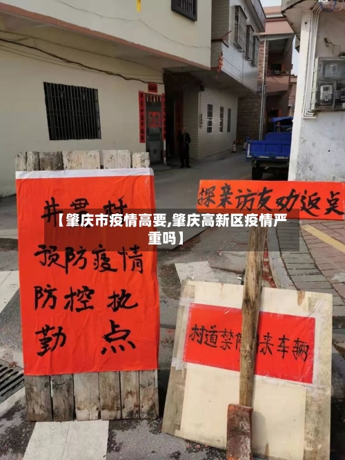 【肇庆市疫情高要,肇庆高新区疫情严重吗】-第1张图片