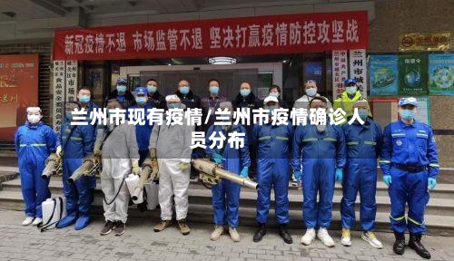 兰州市现有疫情/兰州市疫情确诊人员分布-第2张图片