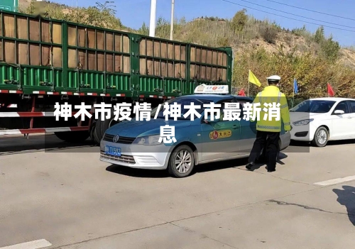 神木市疫情/神木市最新消息-第2张图片