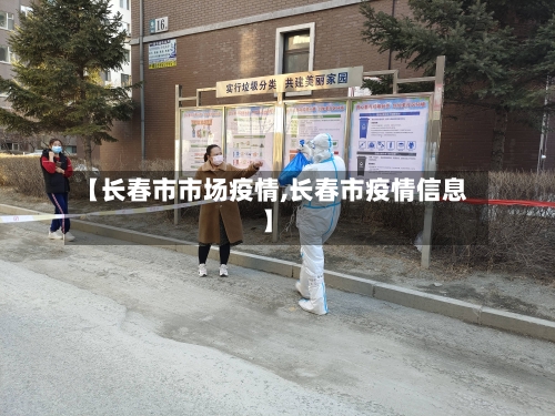 【长春市市场疫情,长春市疫情信息】-第1张图片