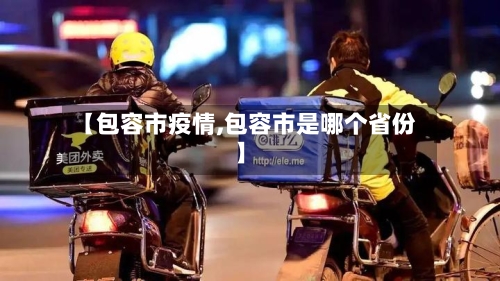 【包容市疫情,包容市是哪个省份】-第2张图片