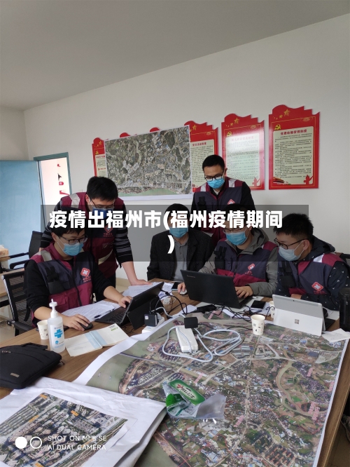 疫情出福州市(福州疫情期间)-第1张图片