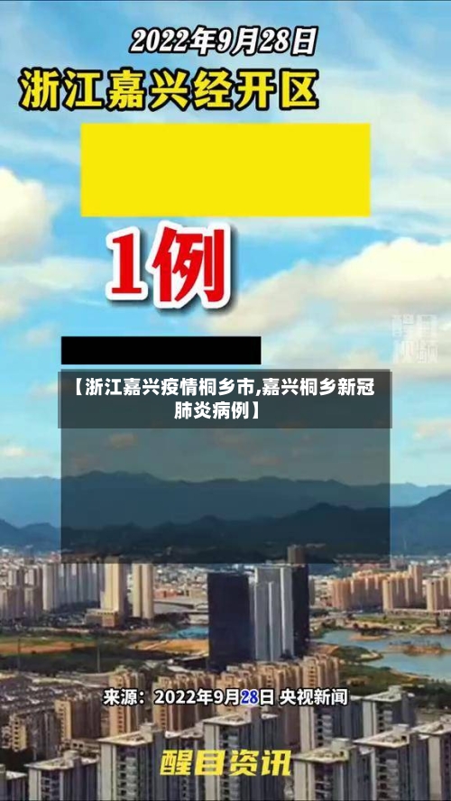 【浙江嘉兴疫情桐乡市,嘉兴桐乡新冠肺炎病例】-第2张图片