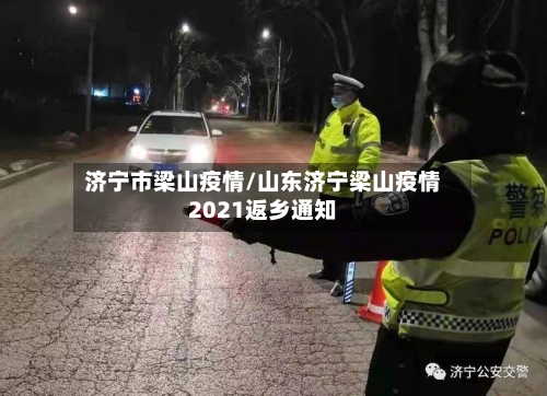 济宁市梁山疫情/山东济宁梁山疫情2021返乡通知-第1张图片