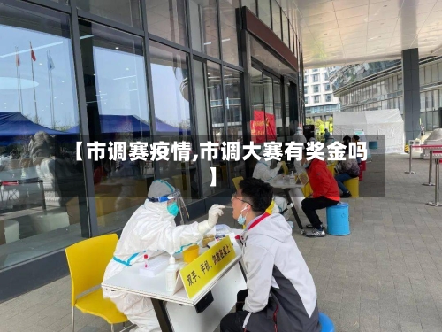 【市调赛疫情,市调大赛有奖金吗】-第2张图片