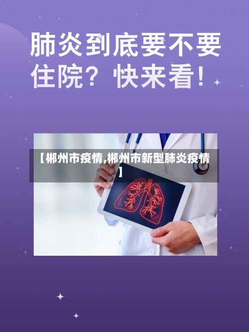 【郴州市疫情,郴州市新型肺炎疫情】-第2张图片