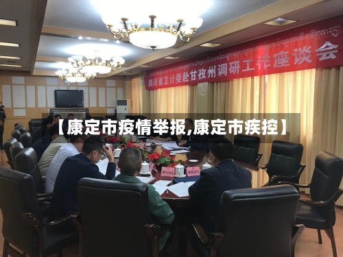 【康定市疫情举报,康定市疾控】-第1张图片