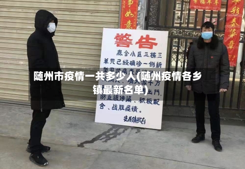 随州市疫情一共多少人(随州疫情各乡镇最新名单)-第2张图片