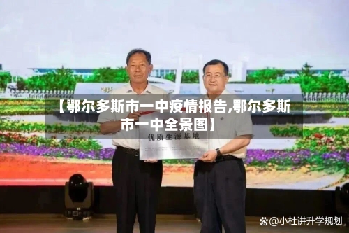 【鄂尔多斯市一中疫情报告,鄂尔多斯市一中全景图】-第3张图片