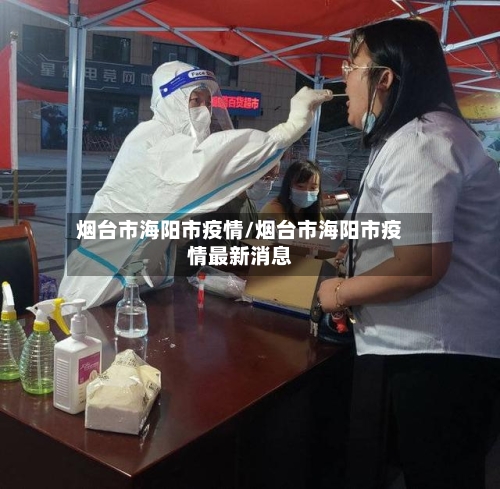 烟台市海阳市疫情/烟台市海阳市疫情最新消息-第1张图片