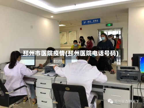 邳州市医院疫情(邳州医院电话号码)-第2张图片