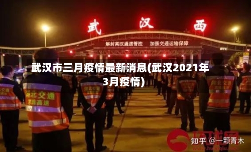 武汉市三月疫情最新消息(武汉2021年3月疫情)-第1张图片