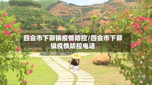 四会市下茆镇疫情防控/四会市下茆镇疫情防控电话-第1张图片