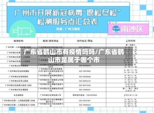 广东省鹤山市有疫情吗吗/广东省鹤山市是属于哪个市-第1张图片