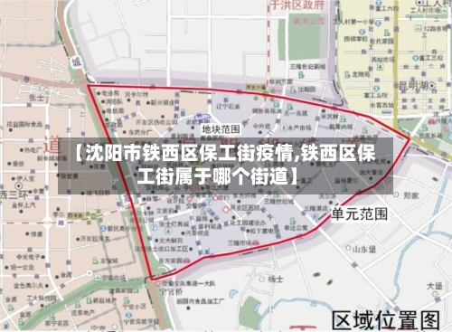 【沈阳市铁西区保工街疫情,铁西区保工街属于哪个街道】-第1张图片