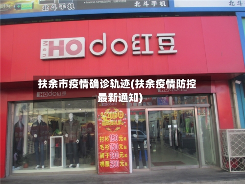 扶余市疫情确诊轨迹(扶余疫情防控最新通知)-第2张图片