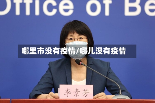 哪里市没有疫情/哪儿没有疫情-第2张图片