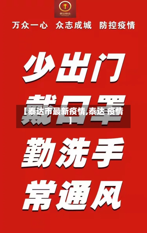 【泰达市最新疫情,泰达 疫情】-第1张图片